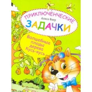 Приключенческие задачки. Волшебные плоды дерева Кусь-кусь Приключенческие задачки. Волшебные плоды дерева Кусь-кусь
