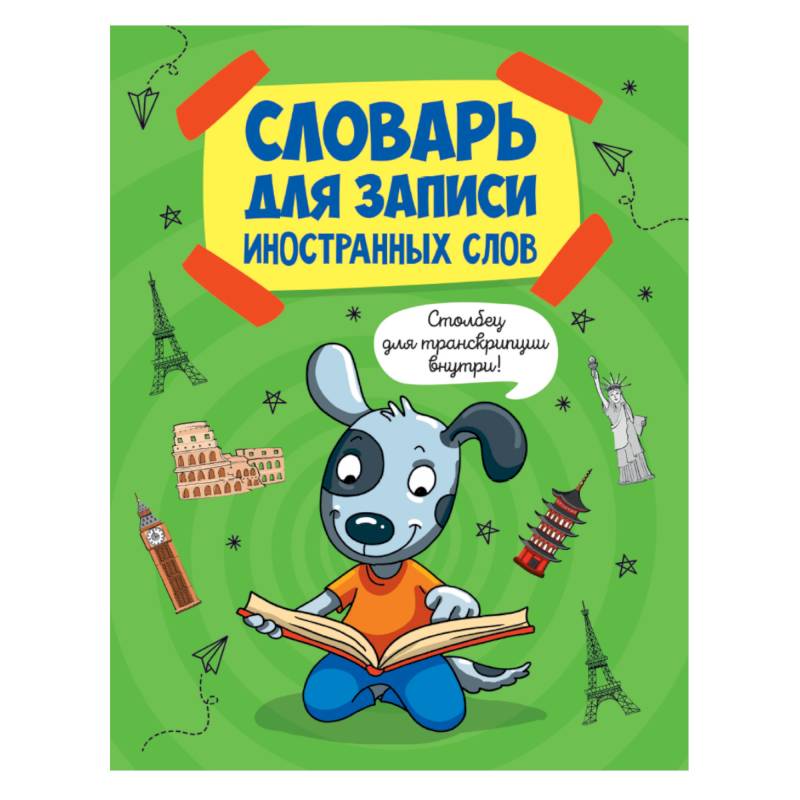 Словарь для записи иностранных слов. Собака Словарь для записи иностранных слов. Собака