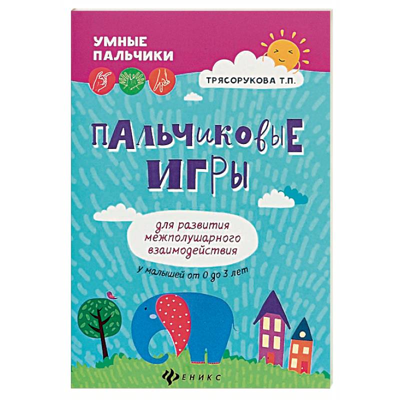 Пальчиковые игры для развития межполушарного взаимодействия у малышей от 0 до 3 лет Пальчиковые игры для развития межполушарного взаимодействия у малышей от 0 до 3 лет