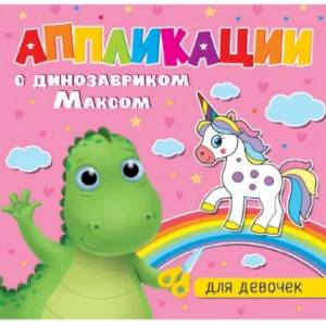 Аппликации с динозавриком Максом. Для девочек Аппликации с динозавриком Максом. Для девочек