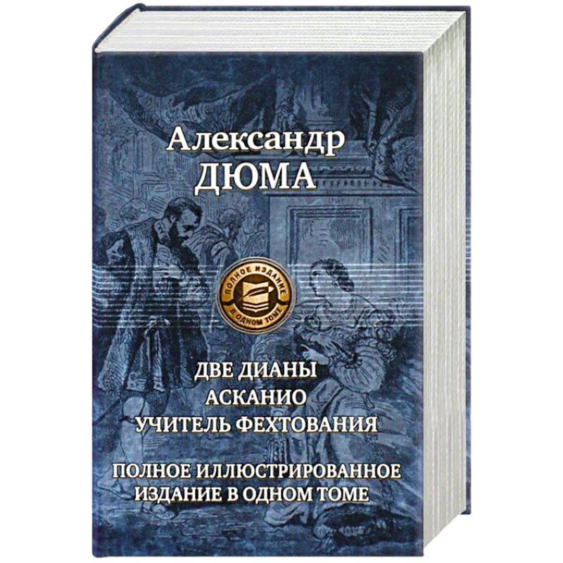 Две Дианы. Асканио. Учитель фехтования. Полное издание в одном томе Две Дианы. Асканио. Учитель фехтования. Полное издание в одном томе