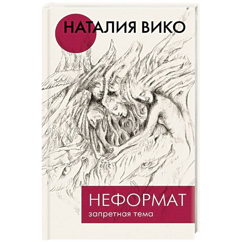 Неформат. Запретная тема Неформат. Запретная тема