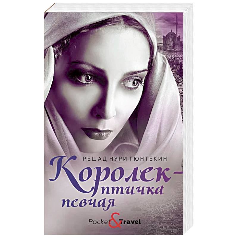 Любовь и преступление. Комплект в 3-х книгах: Королек - птичка певчая. 1793. Любовь Свана Любовь и преступление. Комплект в 3-х книгах: Королек - птичка певчая. 1793. Любовь Свана