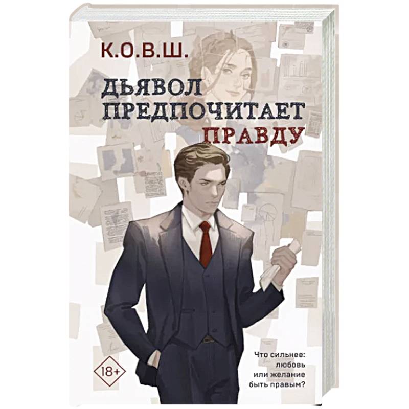 Дьявол предпочитает правду Дьявол предпочитает правду