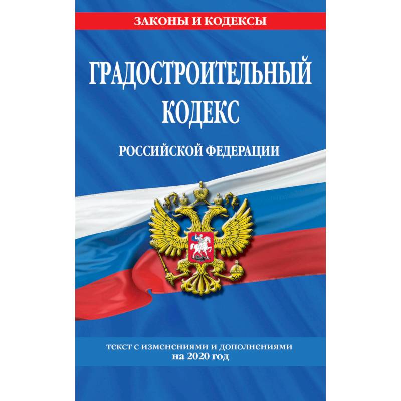 Градостроительный кодекс Российской Федерации Градостроительный кодекс Российской Федерации