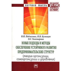 Новые подходы и методы обеспечения устойчивого развития предпринимательских структур: Теория организации, самоорганизации и управления: Монография Новые подходы и методы обеспечения устойчивого развития предпринимательских структур: Теория организации, самоорганизации и управления: Монография
