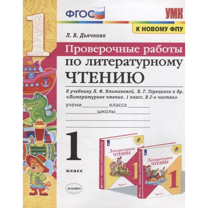 Проверочные работы по литературному чтению. 1 класс Проверочные работы по литературному чтению. 1 класс