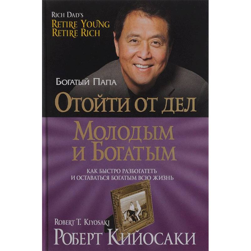 Отойти от дел молодым и богатым