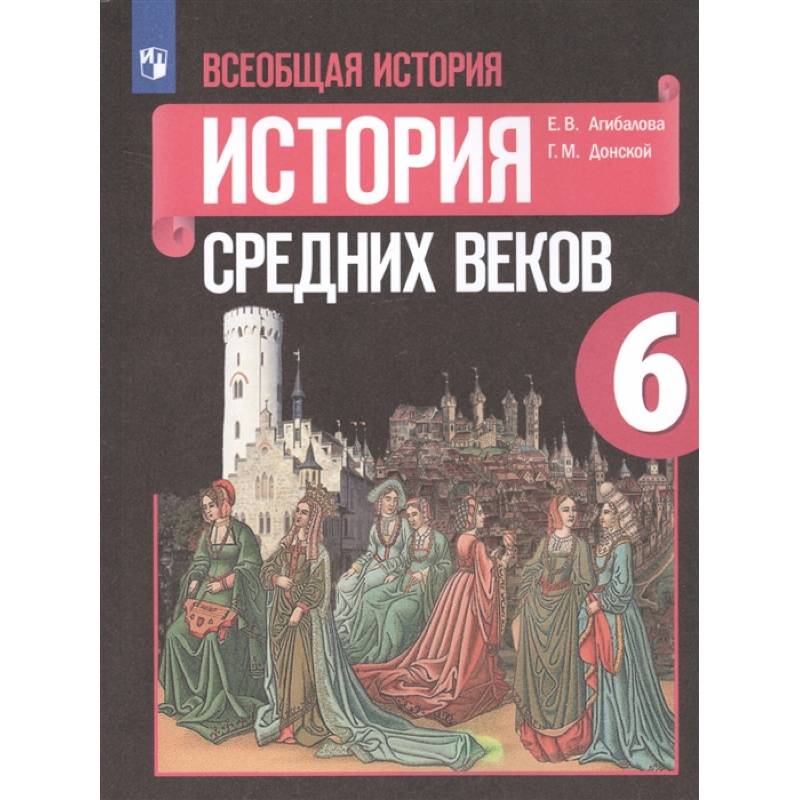 Всеобщая история. История Средних веков. 6 класс. Учебник. ФП Всеобщая история. История Средних веков. 6 класс. Учебник. ФП