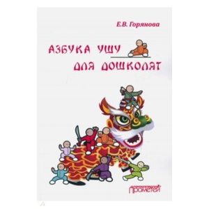 Азбука ушу для дошколят: методическое пособие Азбука ушу для дошколят: методическое пособие
