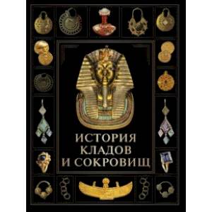 История кладов и сокровищ История кладов и сокровищ