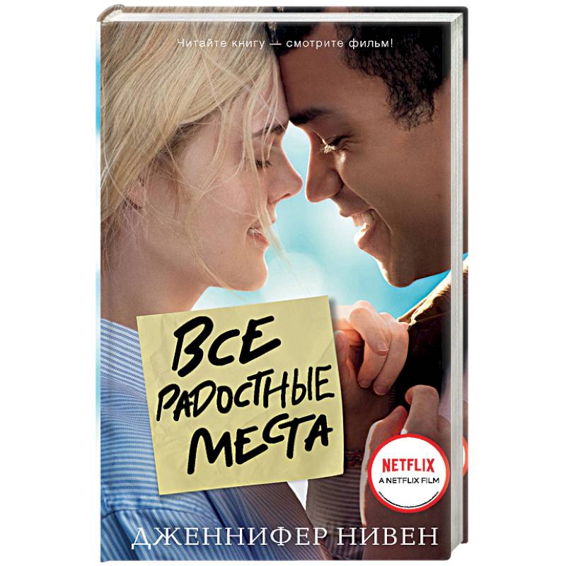 Все радостные места (Ты не виноват) Все радостные места (Ты не виноват)