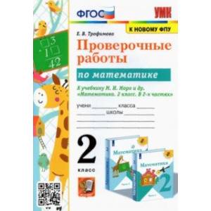 Математика. 2 класс. Проверочные работы к учебнику М.И. Моро и др. ФГОС Математика. 2 класс. Проверочные работы к учебнику М.И. Моро и др. ФГОС
