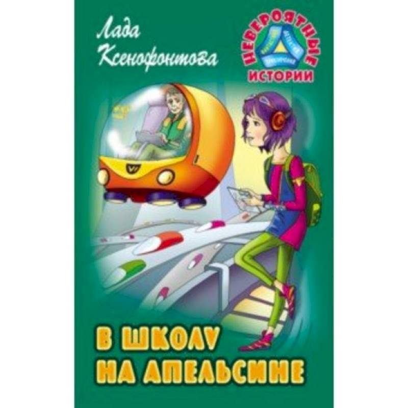В школу на апельсине В школу на апельсине