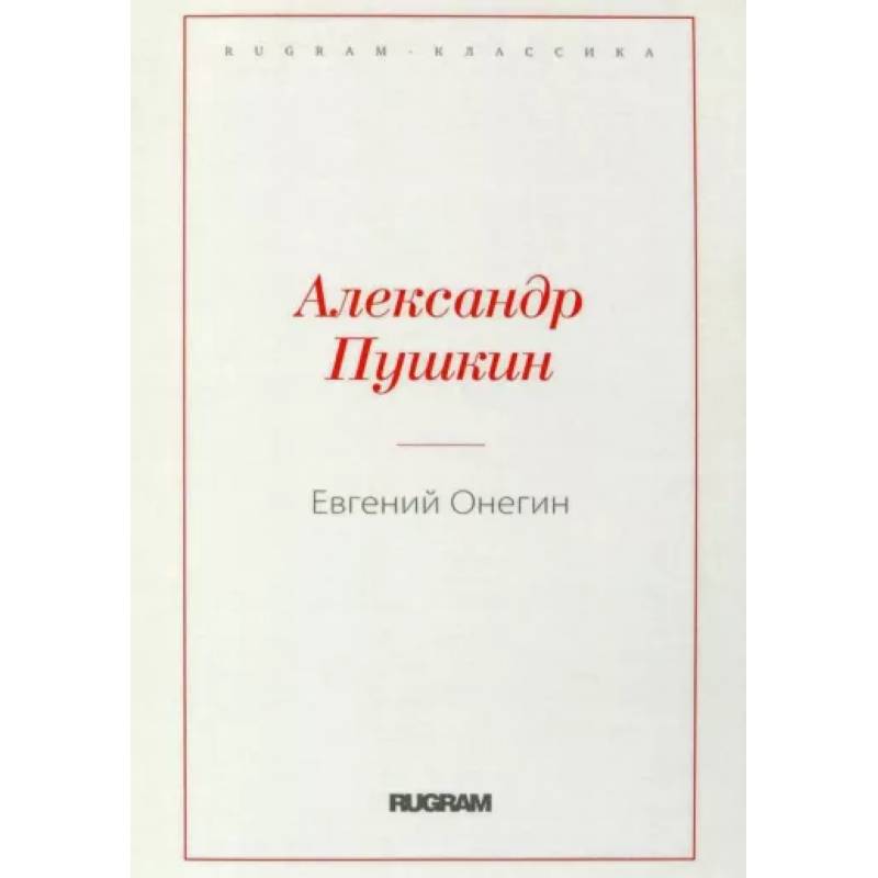 Евгений Онегин Евгений Онегин