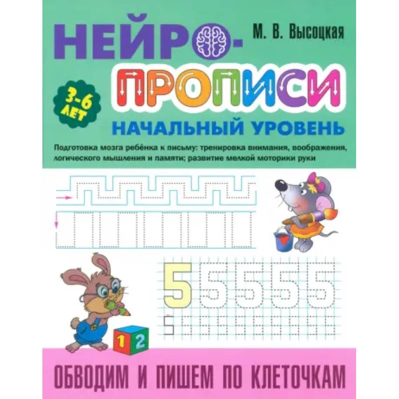 Обводим и пишем по клеточкам Обводим и пишем по клеточкам