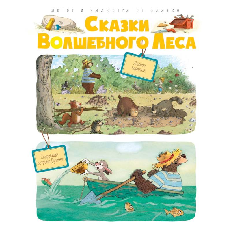 Сказки Волшебного леса.Лесной воришка.Сокровища острова Бузины Сказки Волшебного леса.Лесной воришка.Сокровища острова Бузины