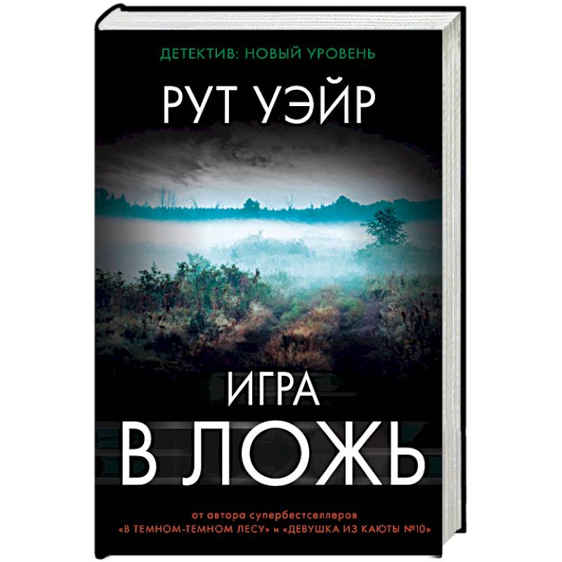 Игра в ложь