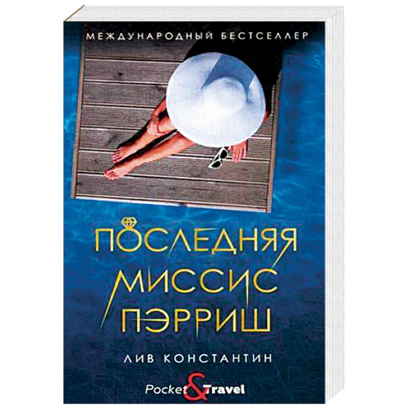 Последняя миссис Пэрриш Последняя миссис Пэрриш