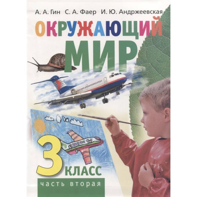 Окружающий мир. 3 класс. Часть вторая. Учебник Окружающий мир. 3 класс. Часть вторая. Учебник