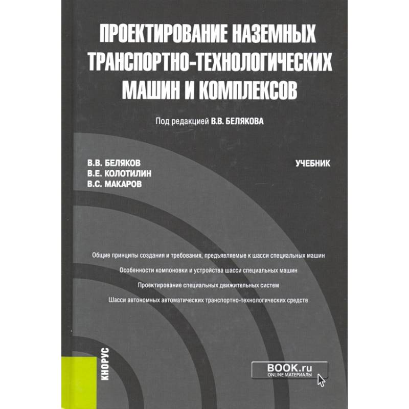 Проектирование наземных транспортно-технологических машин и комплексов Проектирование наземных транспортно-технологических машин и комплексов