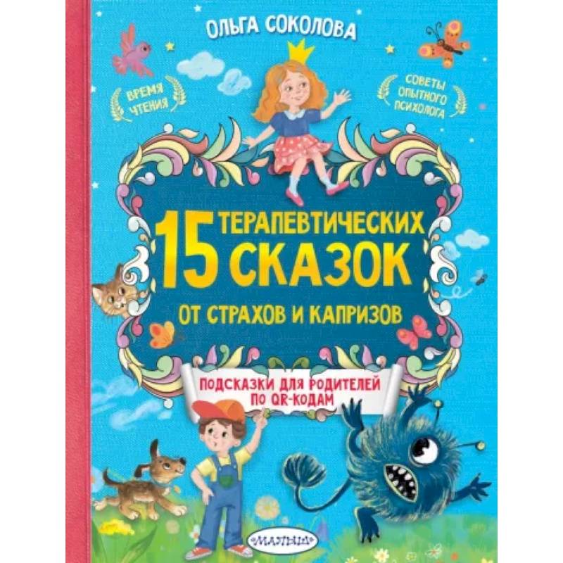 15 терапевтических сказок от страхов и капризов 15 терапевтических сказок от страхов и капризов
