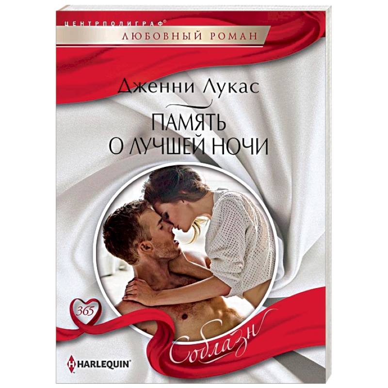 Память о лучшей ночи Память о лучшей ночи