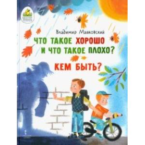 Что такое хорошо и что такое плохо? Кем быть? Что такое хорошо и что такое плохо? Кем быть?