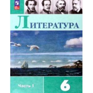 Литература. 6 класс. Учебник. В 2-х частях. Часть 1. Литература. 6 класс. Учебник. В 2-х частях. Часть 1.