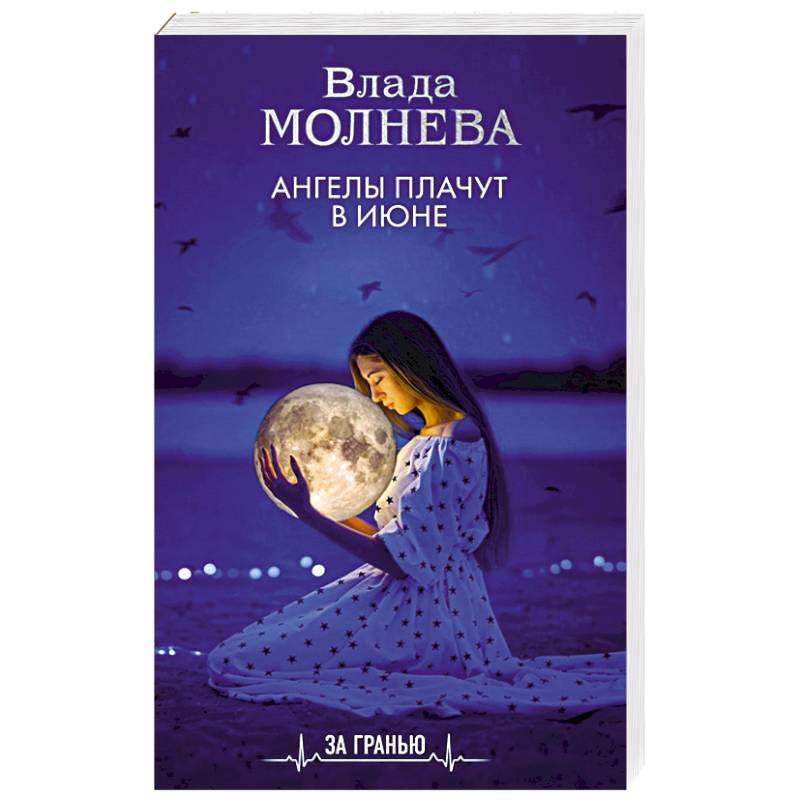 Ангелы плачут в июне Ангелы плачут в июне