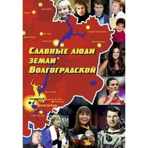 Славные люди земли Волгоградской Славные люди земли Волгоградской