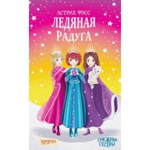 Ледяная радуга Ледяная радуга