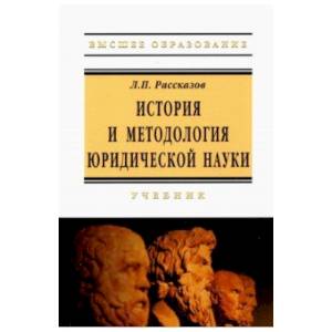 История и методология юридической науки История и методология юридической науки