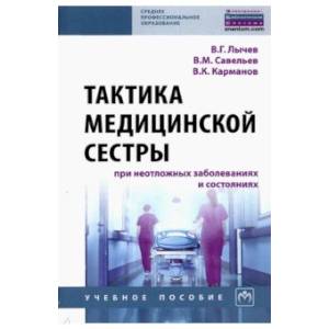 Тактика медицинской сестры при неотложных заболеваниях и состояниях. Учебное пособи Тактика медицинской сестры при неотложных заболеваниях и состояниях. Учебное пособи