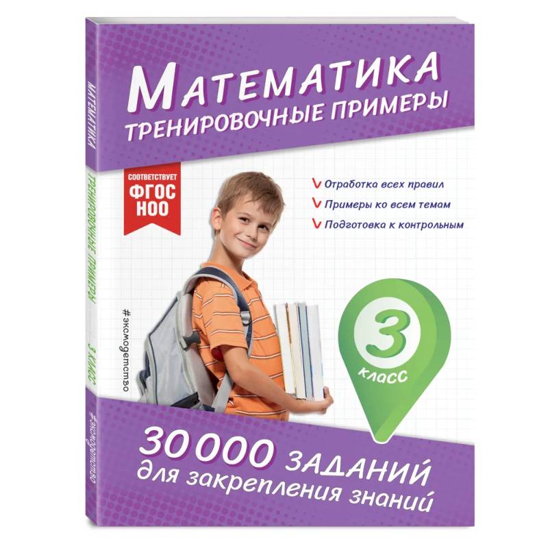 Математика. Тренировочные примеры. 3 класс