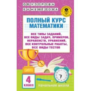 Полный курс математики. 4 класс. Все типы заданий, все виды задач, примеров, уравнений, неравенств Полный курс математики. 4 класс. Все типы заданий, все виды задач, примеров, уравнений, неравенств