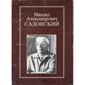Михаил Александрович Садовский. Очерки. Воспоминания. Материалы Михаил Александрович Садовский. Очерки. Воспоминания. Материалы