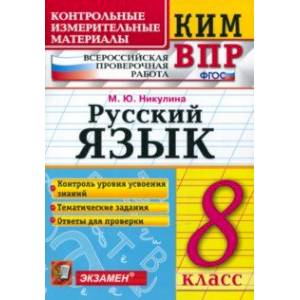 ВПР. Русский язык. 8 класс. Контрольные измерительные материалы. ФГОС ВПР. Русский язык. 8 класс. Контрольные измерительные материалы. ФГОС