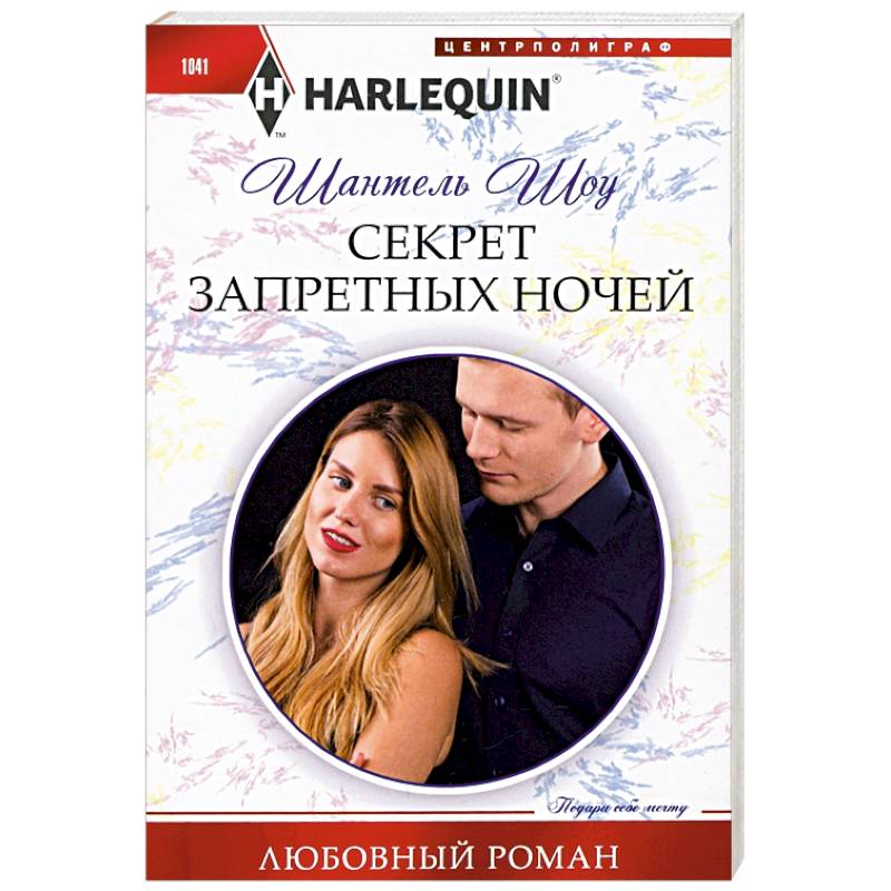 Секрет запретных ночей Секрет запретных ночей