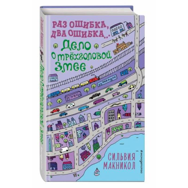 Раз ошибка, два ошибка… Дело о трёхголовой змее Раз ошибка, два ошибка… Дело о трёхголовой змее