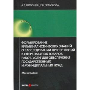 Формирование криминалистических знаний о расследовании преступлений в сфере закупок товаров, работ Формирование криминалистических знаний о расследовании преступлений в сфере закупок товаров, работ