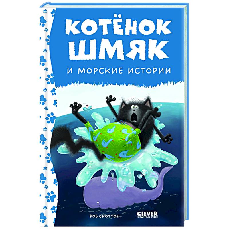 Котенок Шмяк и морские истории Котенок Шмяк и морские истории