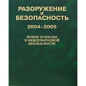 Разоружение и безопасность 2004-2005.Новые подходы Разоружение и безопасность 2004-2005.Новые подходы