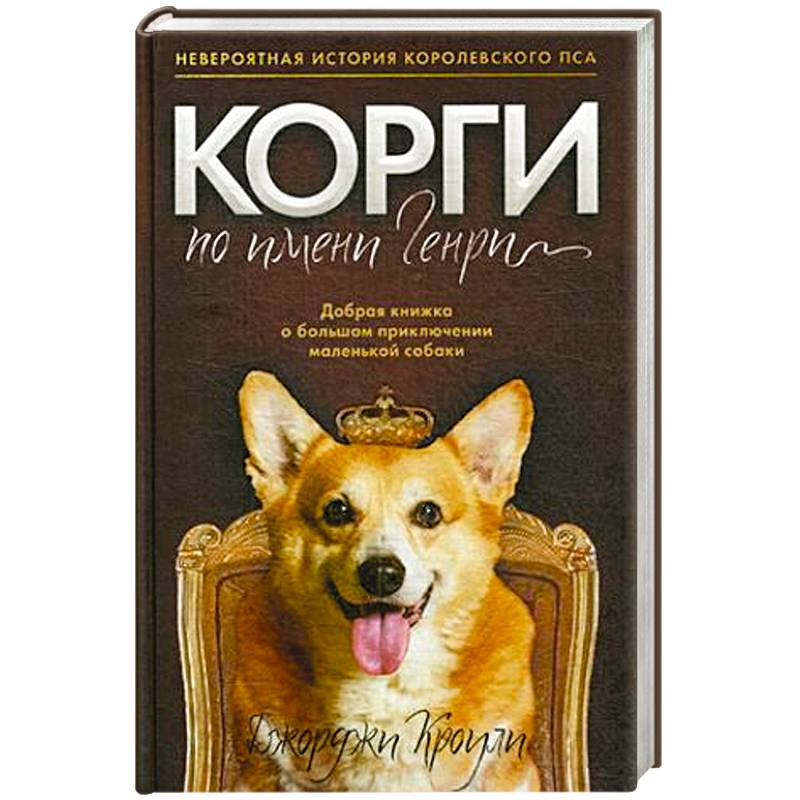 Корги по имени Генри Корги по имени Генри