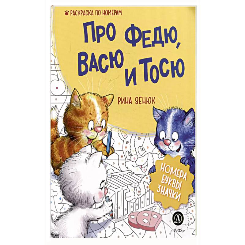 Про Федю, Васю и Тосю: Раскраска по номерам Про Федю, Васю и Тосю: Раскраска по номерам