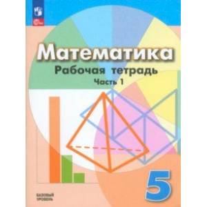 Математика. 5 класс. Рабочая тетрадь. Базовый уровень. В 2-х частях. Часть 1. ФГОС Математика. 5 класс. Рабочая тетрадь. Базовый уровень. В 2-х частях. Часть 1. ФГОС