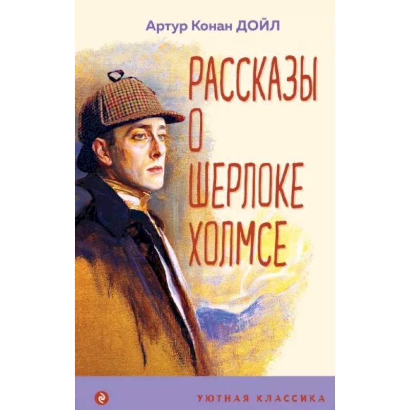 Рассказы о Шерлоке Холмсе Рассказы о Шерлоке Холмсе