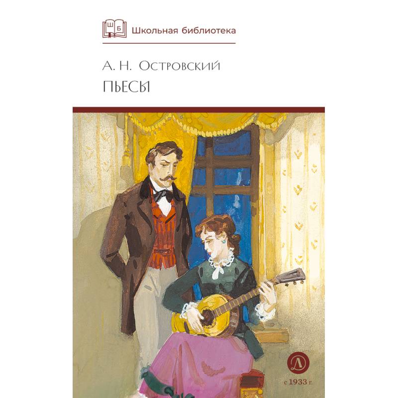 Пьесы.Островский Пьесы.Островский