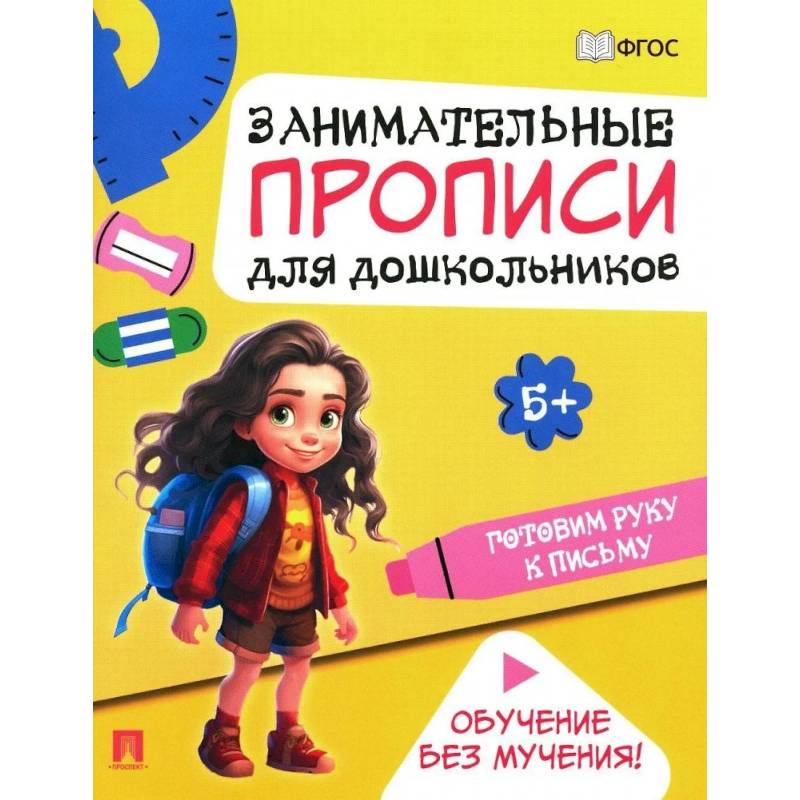 Готовим руку к письму. Занимательные прописи для дошкольников Готовим руку к письму. Занимательные прописи для дошкольников