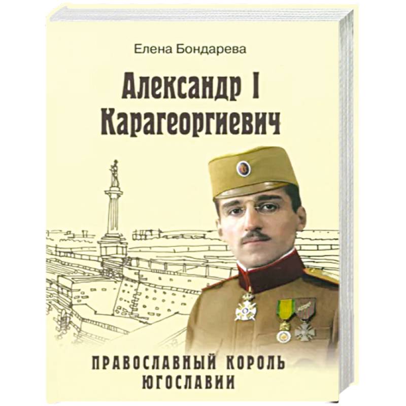 Александр I Карагеоргиевич. Православный король Югославии Александр I Карагеоргиевич. Православный король Югославии